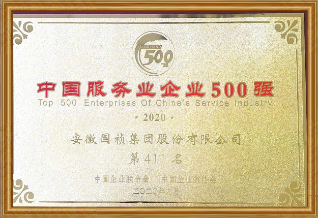 2020年 安徽356体育网站股份有限公司位列中国服务业企业500强第411名