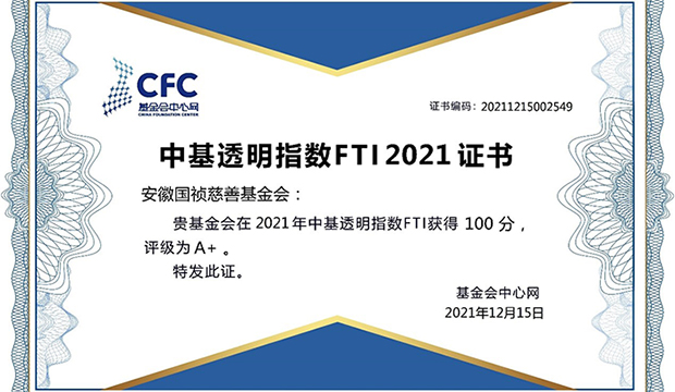 安徽356体育网站慈善基金会再次获得中基透明指数满分