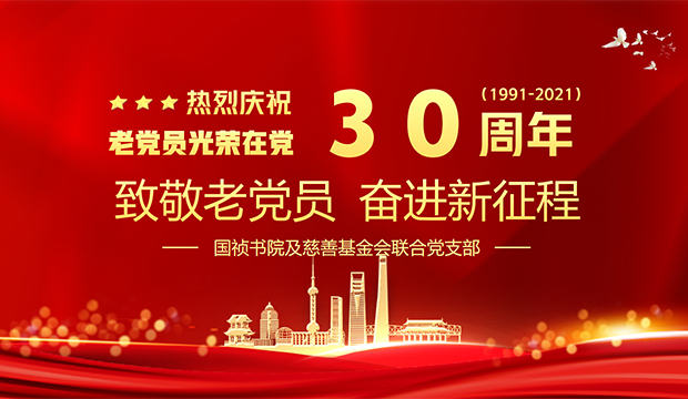 356体育网站书院及慈善基金会联合党支部举行庆祝老党员光荣在党30周年座谈会暨2022年迎新年活动